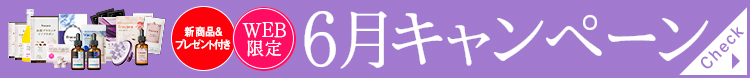 今月のキャンペーン