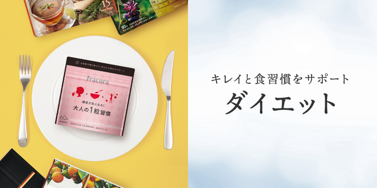 ダイエット｜健康食品のおすすめ商品
