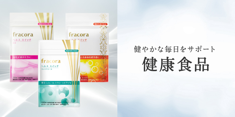 健康食品｜健康食品のおすすめ商品