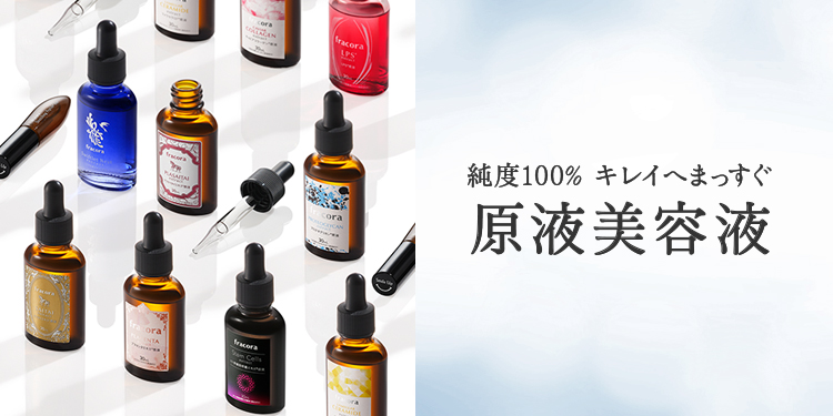 原液美容液｜化粧品のおすすめ商品