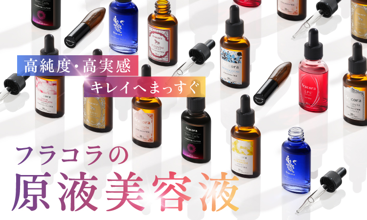 原液美容液｜化粧品のおすすめ商品
