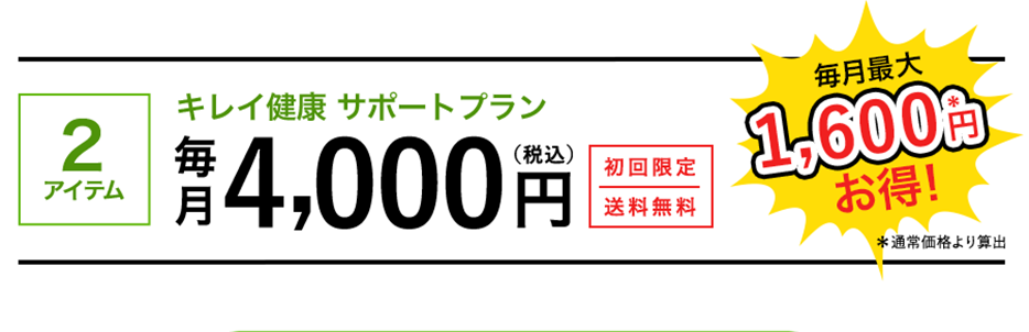 キレイ健康サポート プラン