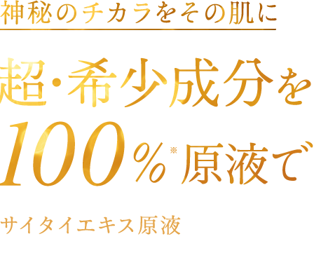 最高峰の原液美容液 サイタイエキス原液