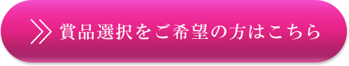 賞品選択をご希望の方はこちら