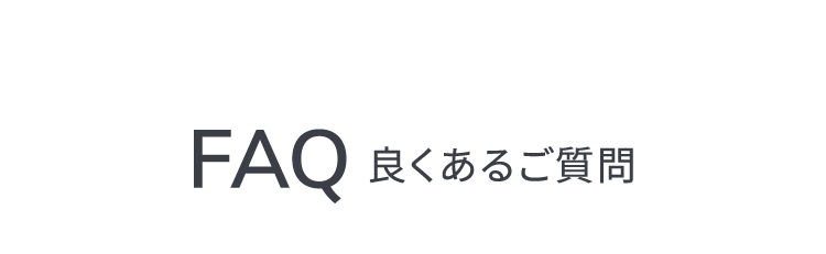 良くあるご質問