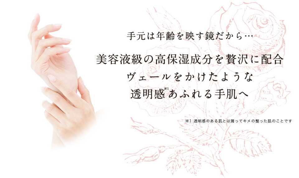 ヴェールをかけたような透明感あふれる手肌へ
