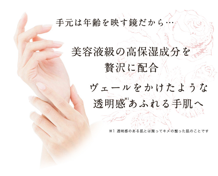 ヴェールをかけたような透明感あふれる手肌へ