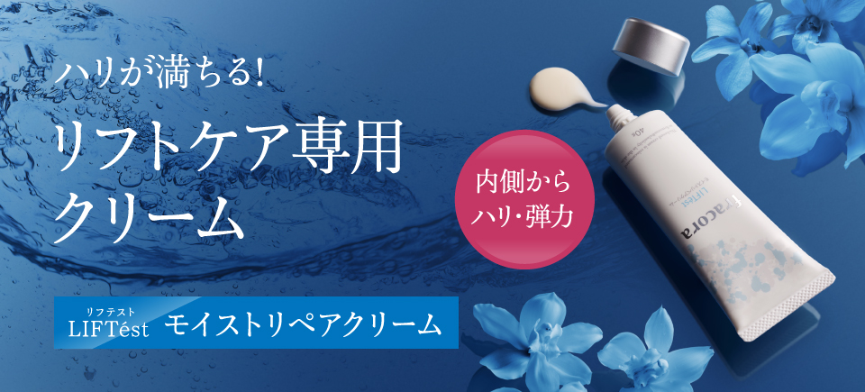 ハリが満ちる!リフトケア専用クリーム LIFTest モイストリペアクリーム 内側からハリ・弾力