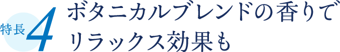 特長4 ボタニカルブレンドの香りでリラックス効果も