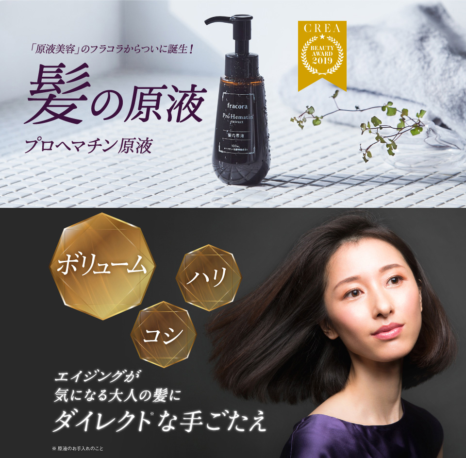髪原液 「原液美容」のフラコラからついに誕生 プロヘマチン原液