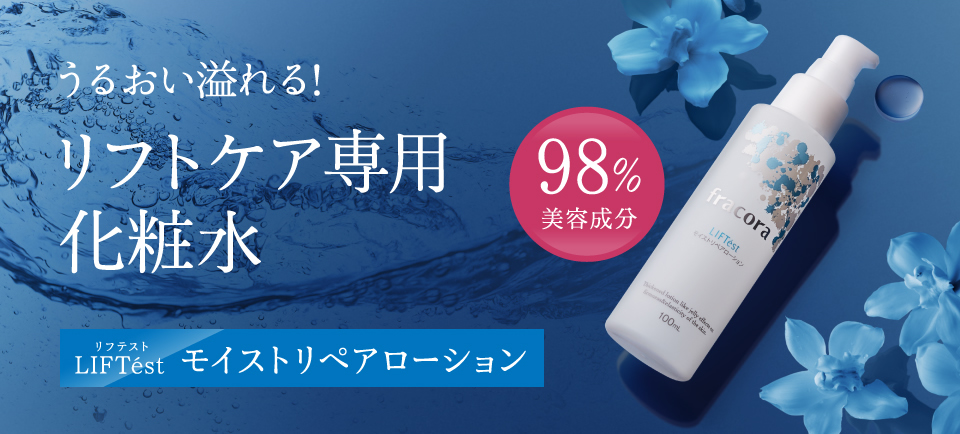 うるおい溢れる!リフトケア専用化粧水 LIFTest モイストリペアローション 98%美容成分