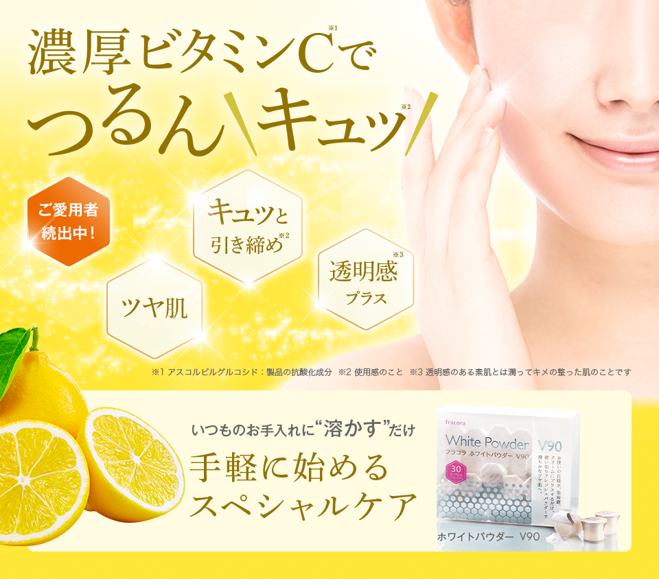 濃厚ビタミンCでつるんキュ