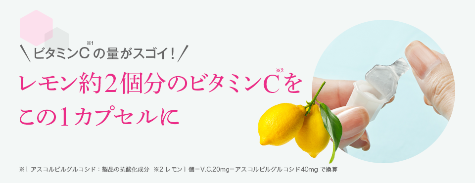 レモン約2個分のビタミンCをこの1カプセルに
