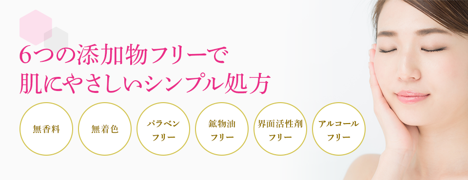 6つの添加物フリーで肌にやさしいシンプル処方