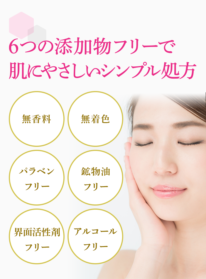 6つの添加物フリーで肌にやさしいシンプル処方