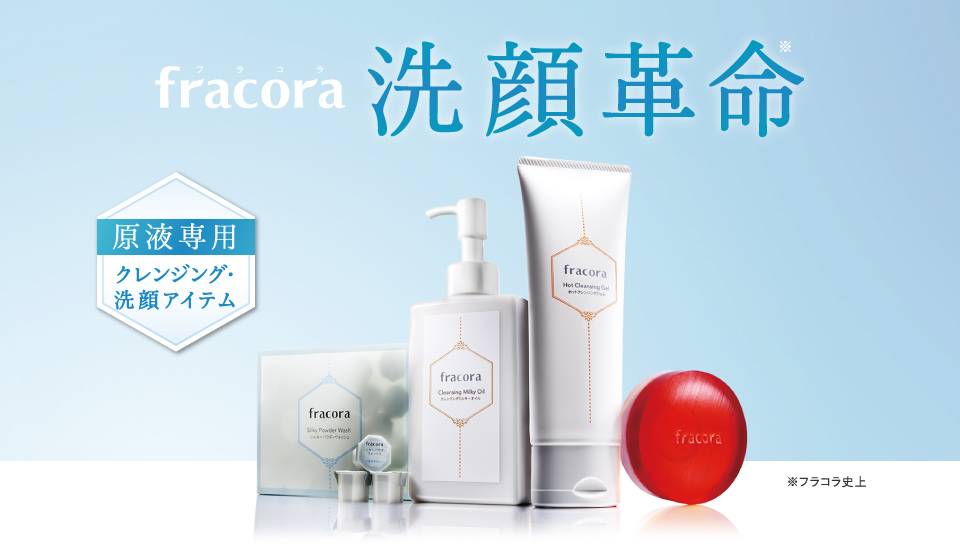 fracora 洗顔革命
