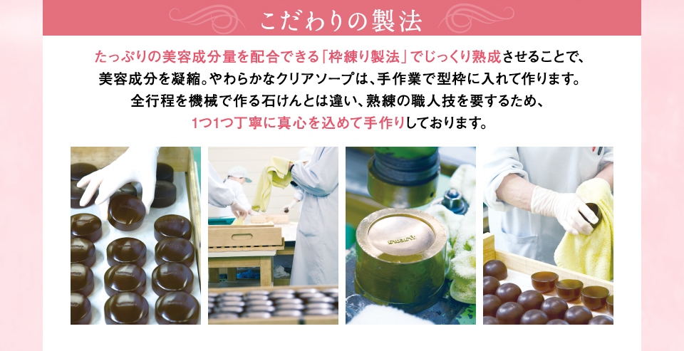 こだわりの製法