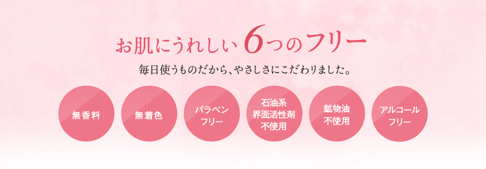 お肌にうれしい6つのフリー