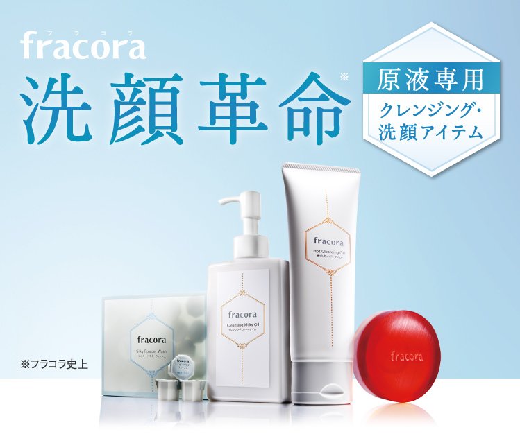 fracora 洗顔革命
