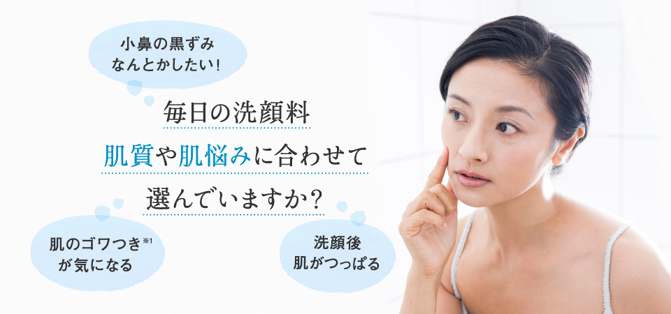 毎日の洗顔料肌質や肌悩みに合わせて選んでいますか?