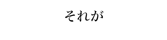 それが