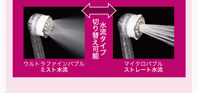 ウルトラファインバブルミスト水流 水流タイプ切り替え可能 マイクロバブルストレート水流