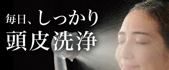 毎日、しっかり頭皮洗浄