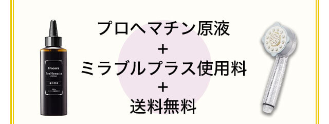 プロヘマチン原液+ミラブルプラス使用料+送料無料