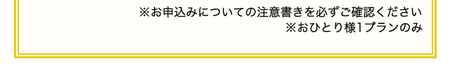 ※お申込みについての注意書きを必ずご確認ください ※おひとり様1プランのみ