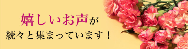 嬉しいお声が続々と集まっています!