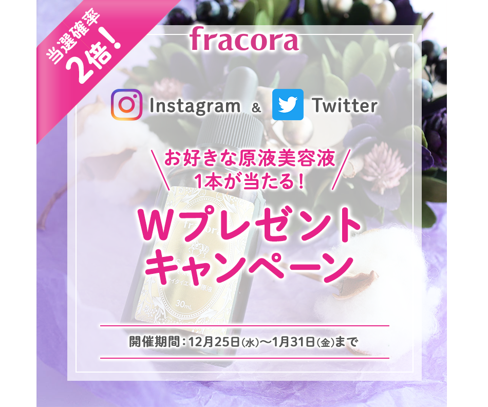 お好きな原液美容液1本が当たる Wプレゼントキャンペーン コラーゲン プラセンタ商品ならフラコラ